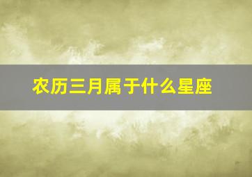 农历三月属于什么星座