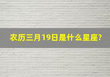 农历三月19日是什么星座?