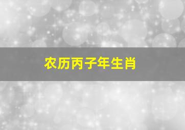 农历丙子年生肖