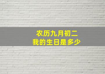 农历九月初二我的生日是多少