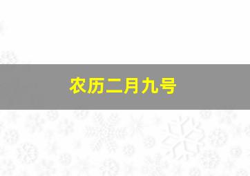 农历二月九号