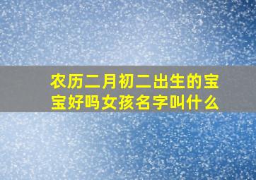 农历二月初二出生的宝宝好吗女孩名字叫什么