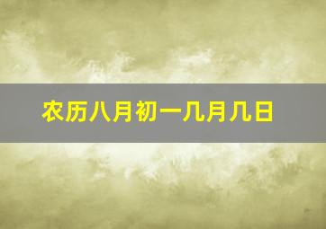 农历八月初一几月几日