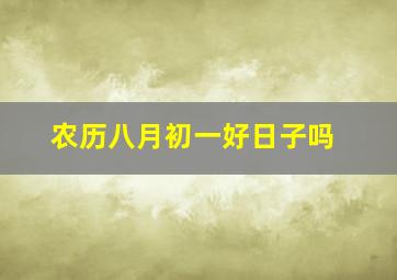 农历八月初一好日子吗