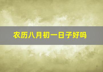 农历八月初一日子好吗