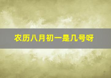 农历八月初一是几号呀