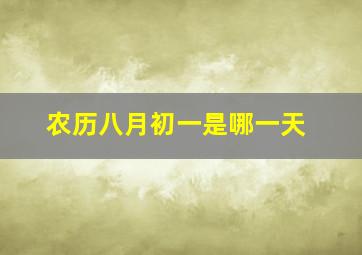 农历八月初一是哪一天