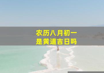 农历八月初一是黄道吉日吗