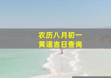 农历八月初一黄道吉日查询