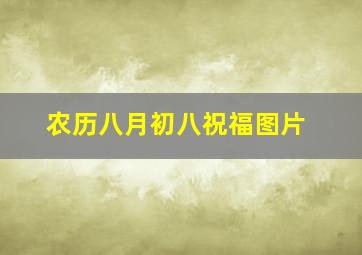 农历八月初八祝福图片