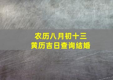 农历八月初十三黄历吉日查询结婚