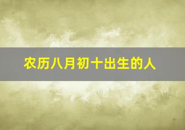 农历八月初十出生的人