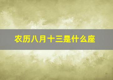 农历八月十三是什么座