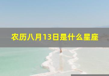 农历八月13日是什么星座