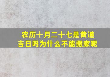 农历十月二十七是黄道吉日吗为什么不能搬家呢