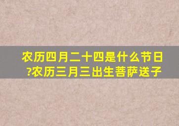 农历四月二十四是什么节日?农历三月三出生菩萨送子