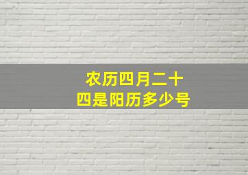 农历四月二十四是阳历多少号