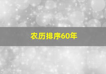 农历排序60年