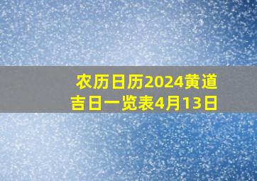 农历日历2024黄道吉日一览表4月13日