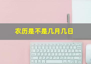 农历是不是几月几日