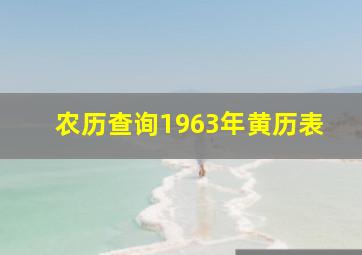 农历查询1963年黄历表