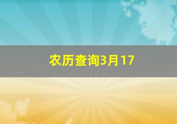 农历查询3月17