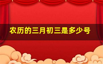 农历的三月初三是多少号