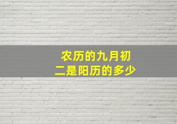 农历的九月初二是阳历的多少