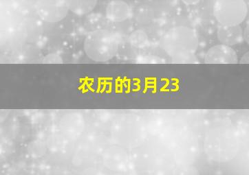 农历的3月23