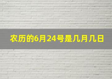 农历的6月24号是几月几日