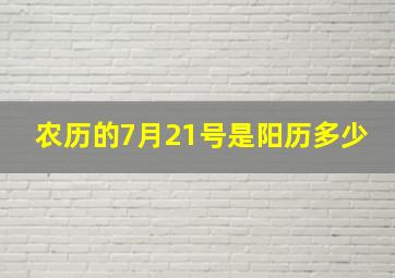 农历的7月21号是阳历多少