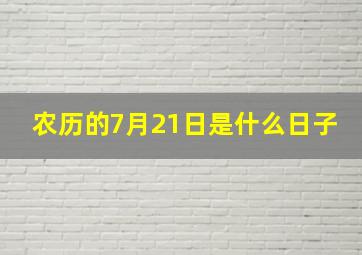 农历的7月21日是什么日子