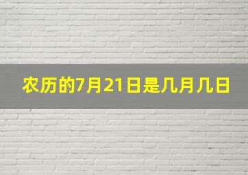 农历的7月21日是几月几日