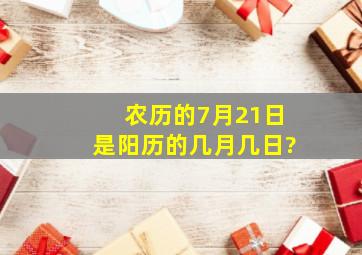 农历的7月21日是阳历的几月几日?