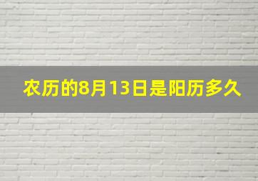 农历的8月13日是阳历多久