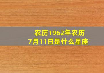 农历1962年农历7月11日是什么星座