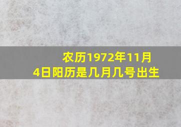 农历1972年11月4日阳历是几月几号出生