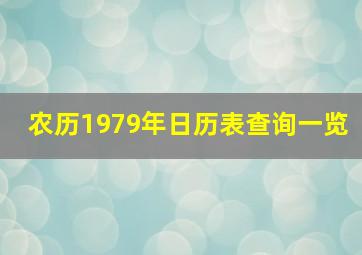 农历1979年日历表查询一览