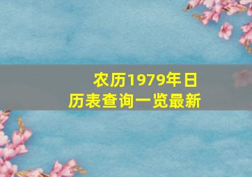 农历1979年日历表查询一览最新