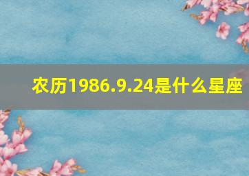 农历1986.9.24是什么星座