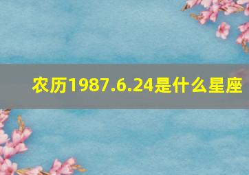 农历1987.6.24是什么星座