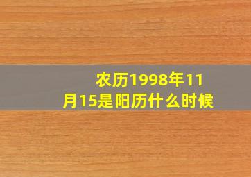 农历1998年11月15是阳历什么时候