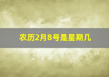 农历2月8号是星期几