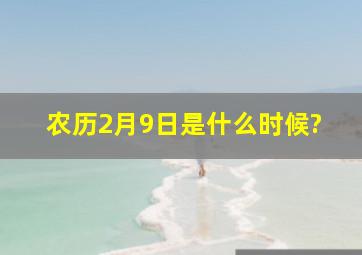 农历2月9日是什么时候?