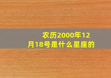 农历2000年12月18号是什么星座的