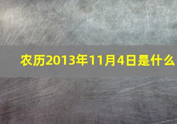 农历2013年11月4日是什么