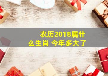 农历2018属什么生肖 今年多大了