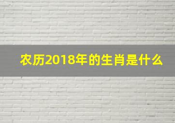 农历2018年的生肖是什么