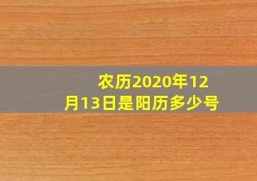 农历2020年12月13日是阳历多少号