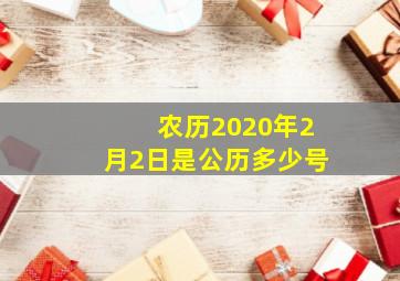 农历2020年2月2日是公历多少号